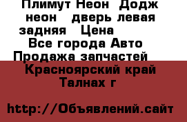 Плимут Неон2(Додж неон2) дверь левая задняя › Цена ­ 1 000 - Все города Авто » Продажа запчастей   . Красноярский край,Талнах г.